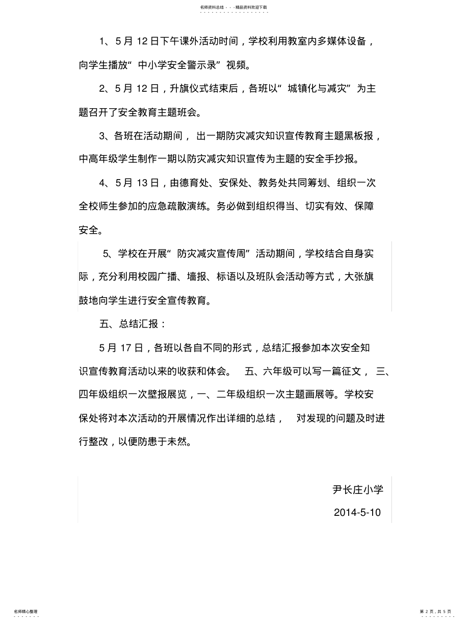 2022年防灾减灾活动方案及总结 .pdf_第2页