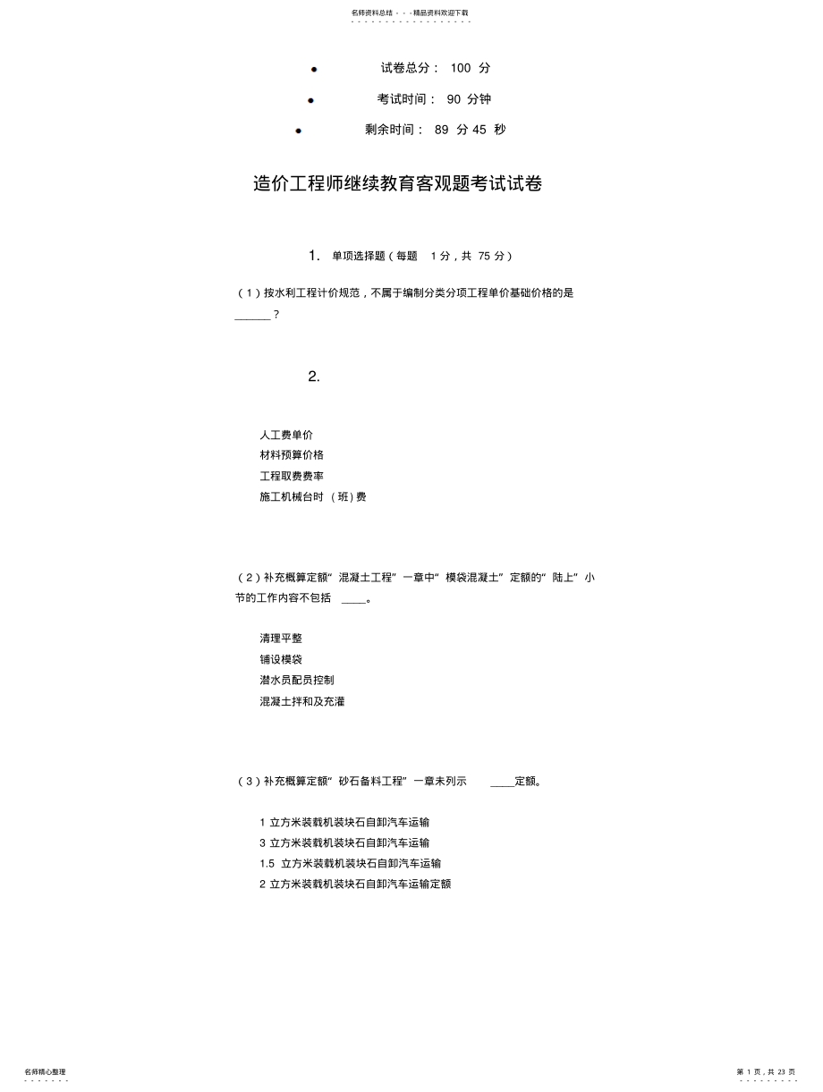 2022年造价员继续教育考试 .pdf_第1页