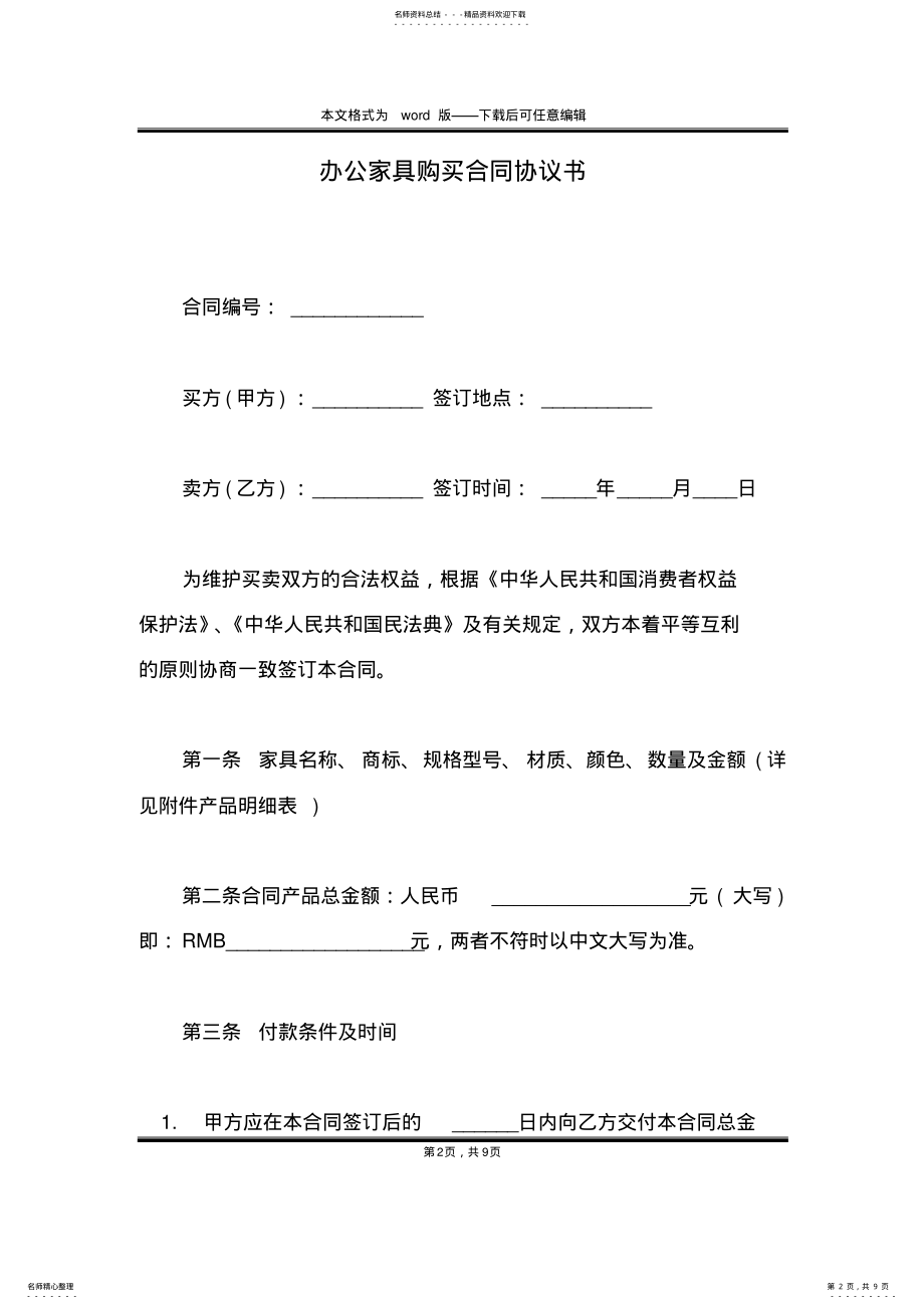 2022年办公家具购买合同协议书 .pdf_第2页