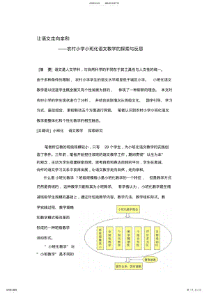 2022年农村小学小班化语文教学的探索与反思 .pdf