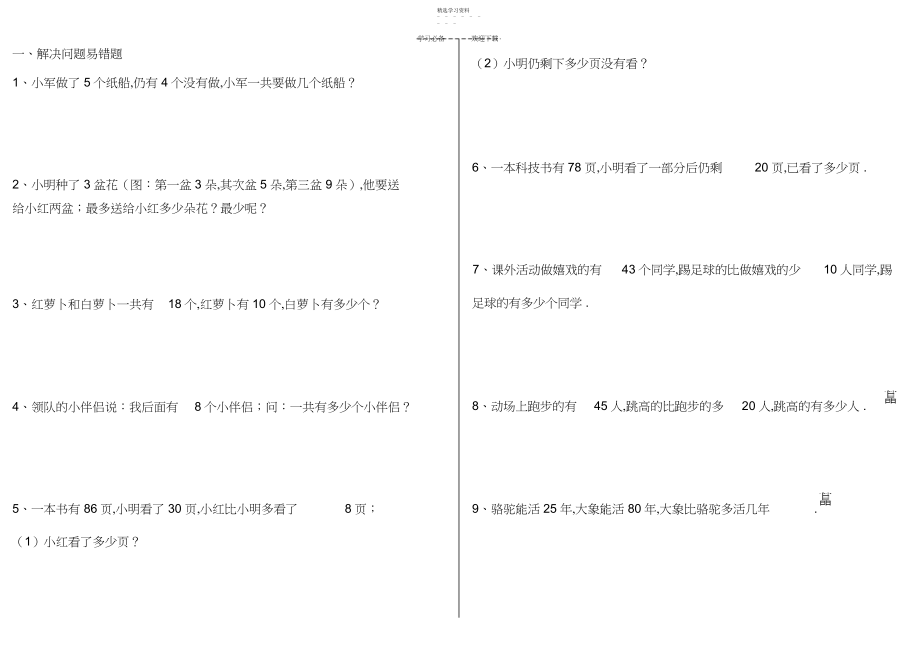 2022年北师大版一年级数学下册易错题.docx_第1页