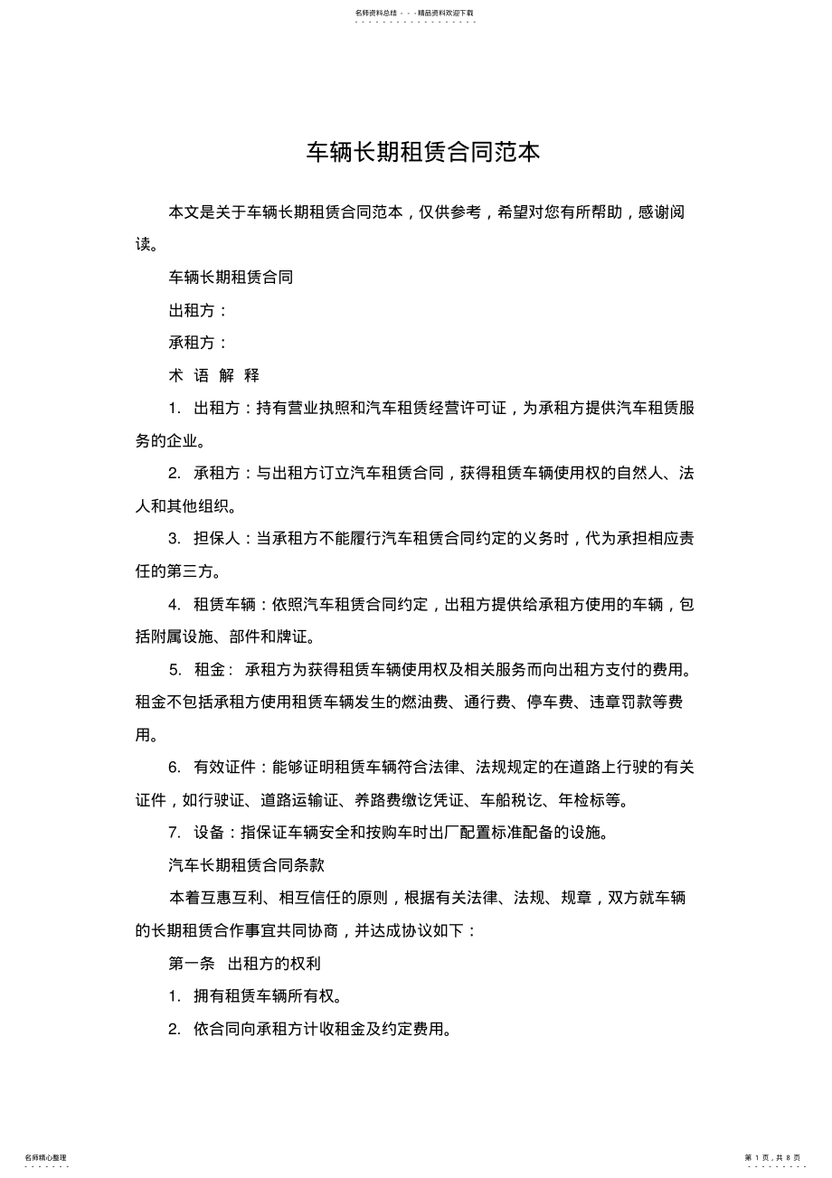 2022年车辆长期租赁合同范本 .pdf_第1页