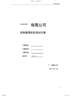 2022年采购管理体系规划方案V. .pdf