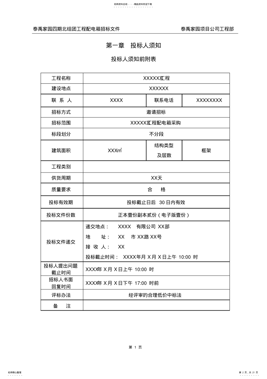 2022年配电箱采购招标文件范本 .pdf_第2页