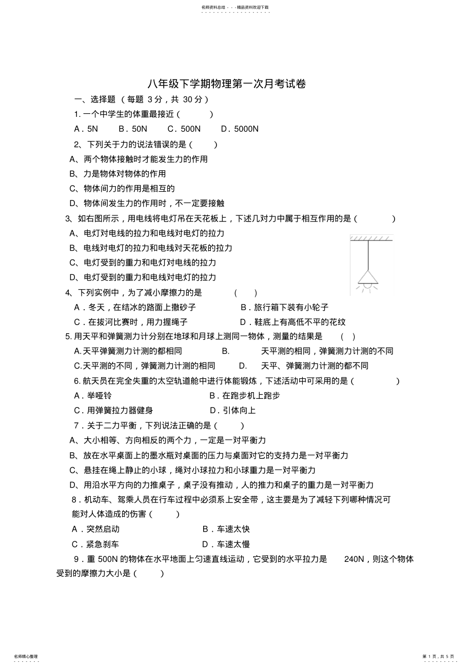 2022年八年级下学期物理第一次月考 .pdf_第1页