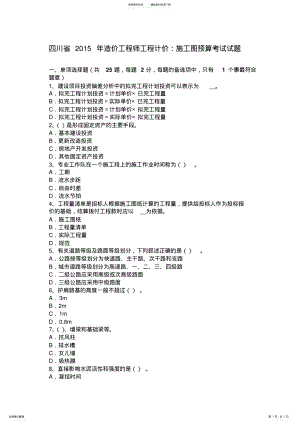 2022年四川省造价工程师工程计价：施工图预算考试试题 .pdf