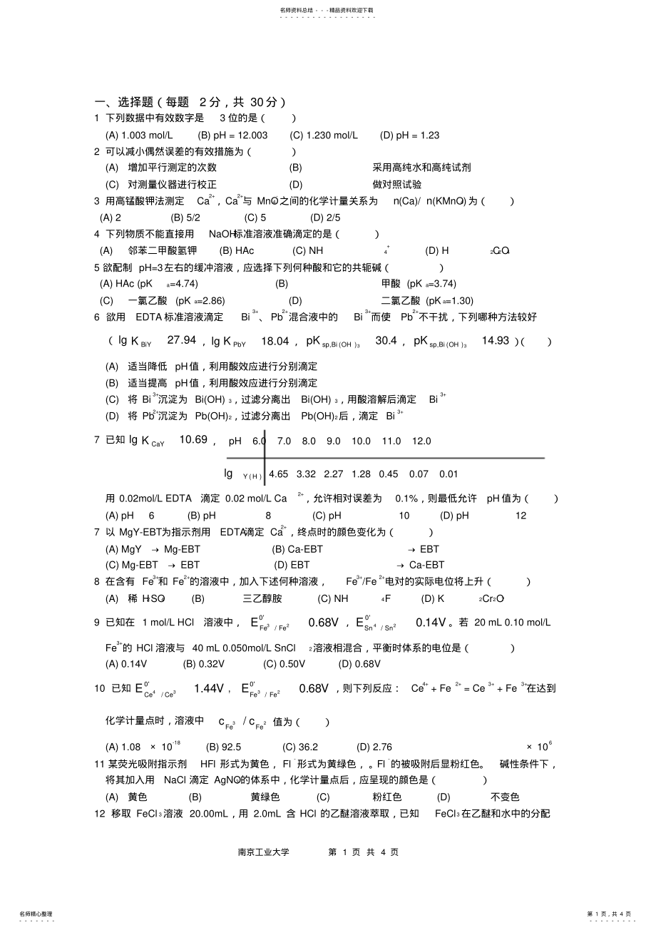 2022年南京工业大学分析化学试卷 2.pdf_第1页