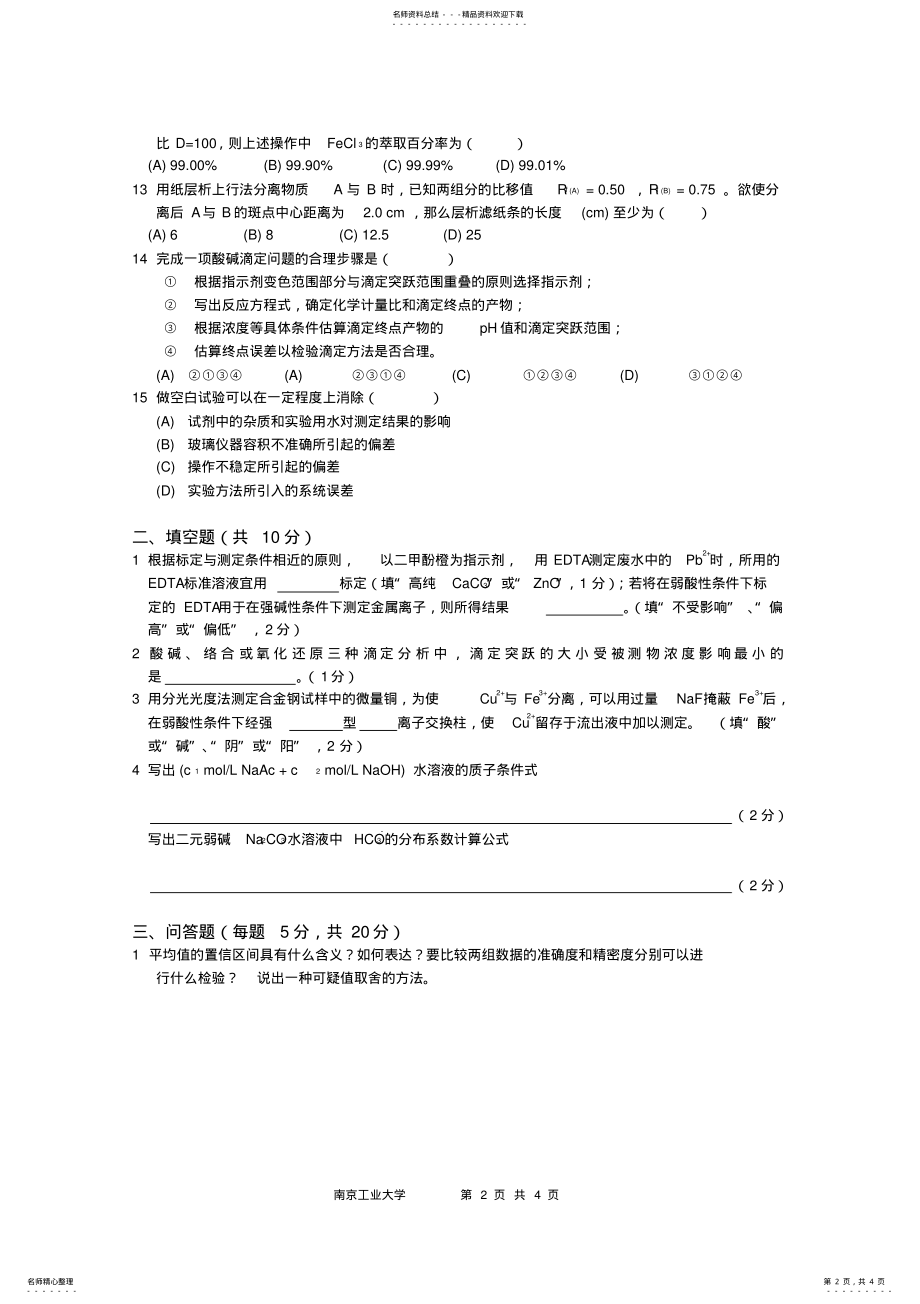 2022年南京工业大学分析化学试卷 2.pdf_第2页