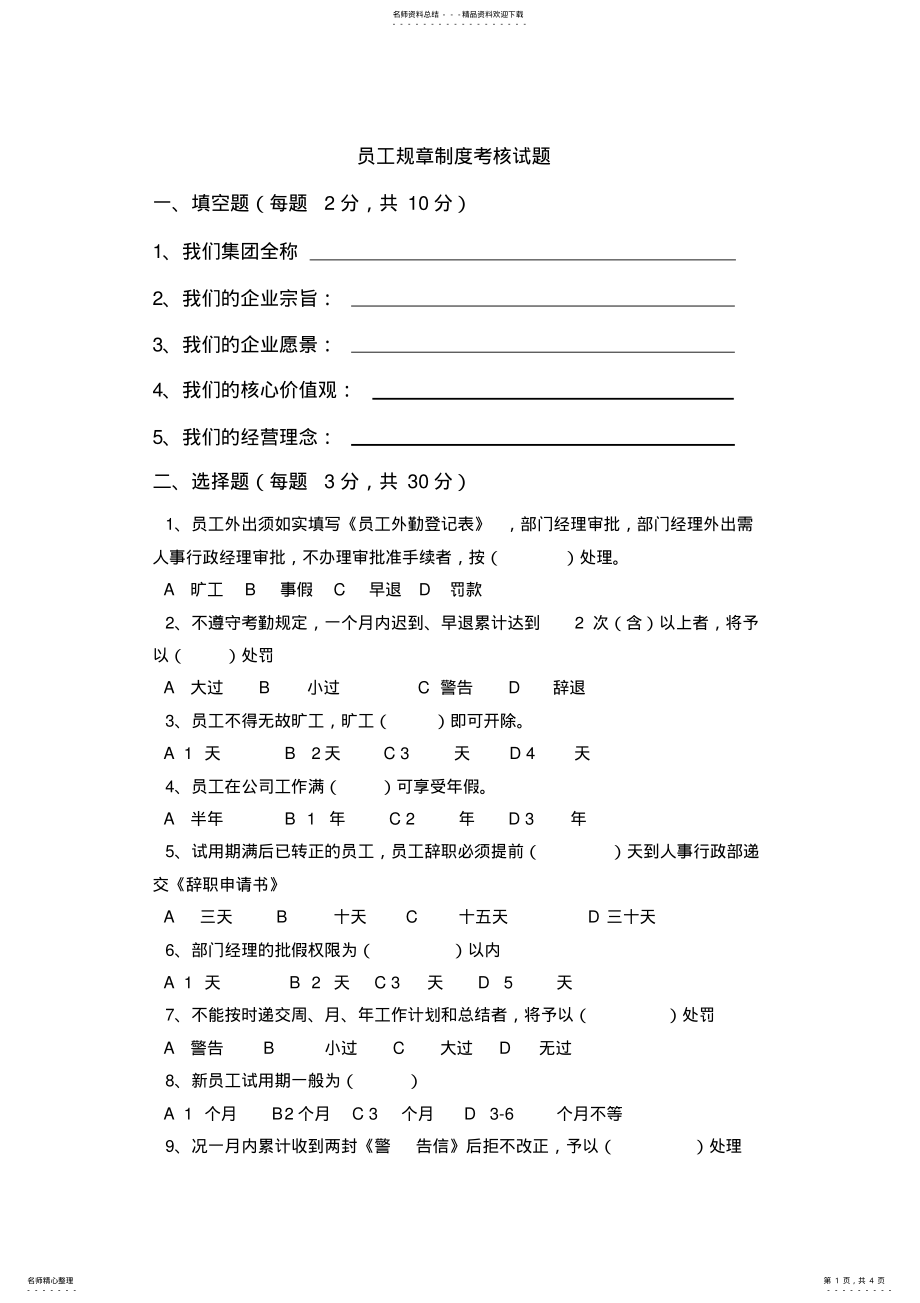 2022年员工手册考试题目及答案 .pdf_第1页