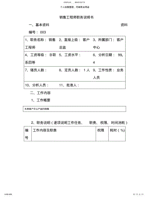 2022年销售工程师职务说明书 .pdf