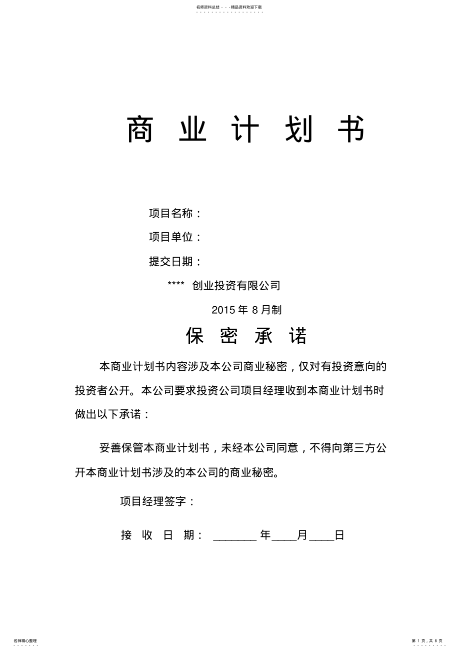 2022年商业计划书最新 .pdf_第1页