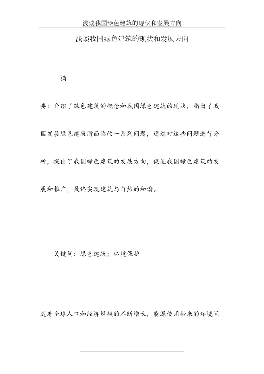 浅谈我国绿色建筑的现状和发展方向.doc_第2页