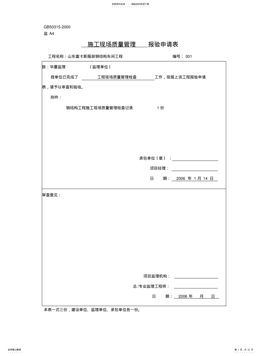 2022年钢结构报验申请表 .pdf_第1页