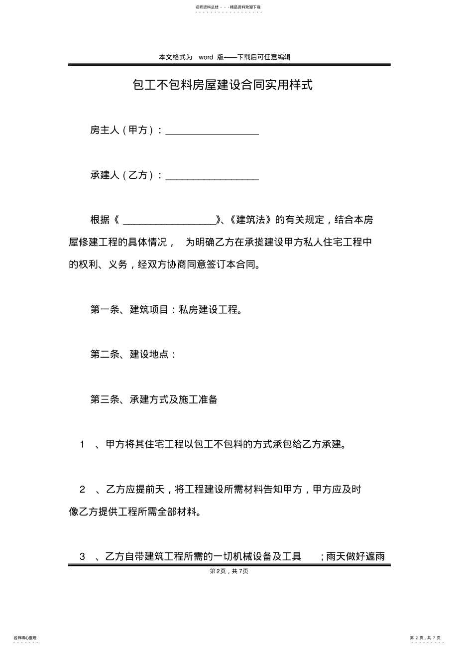 2022年包工不包料房屋建设合同实用样式 .pdf_第2页