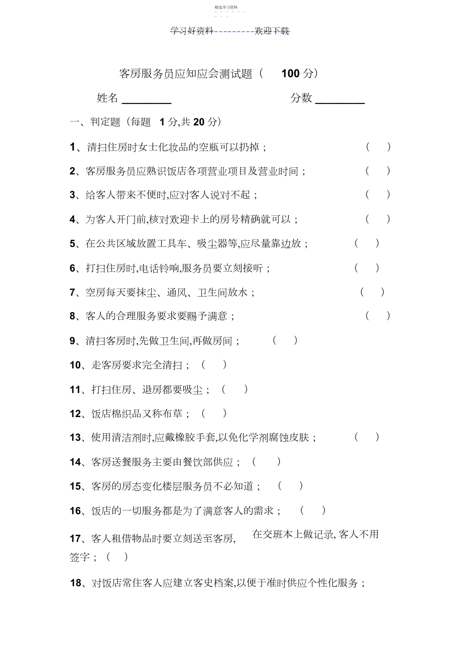 2022年迪拜国际酒店客房服务员应知应会练习题.docx_第1页