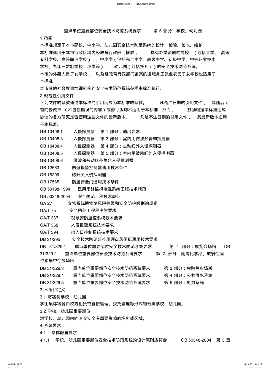 2022年重点单位重要部位安全技术防范系统要求第部分：学校、幼儿园 .pdf_第1页