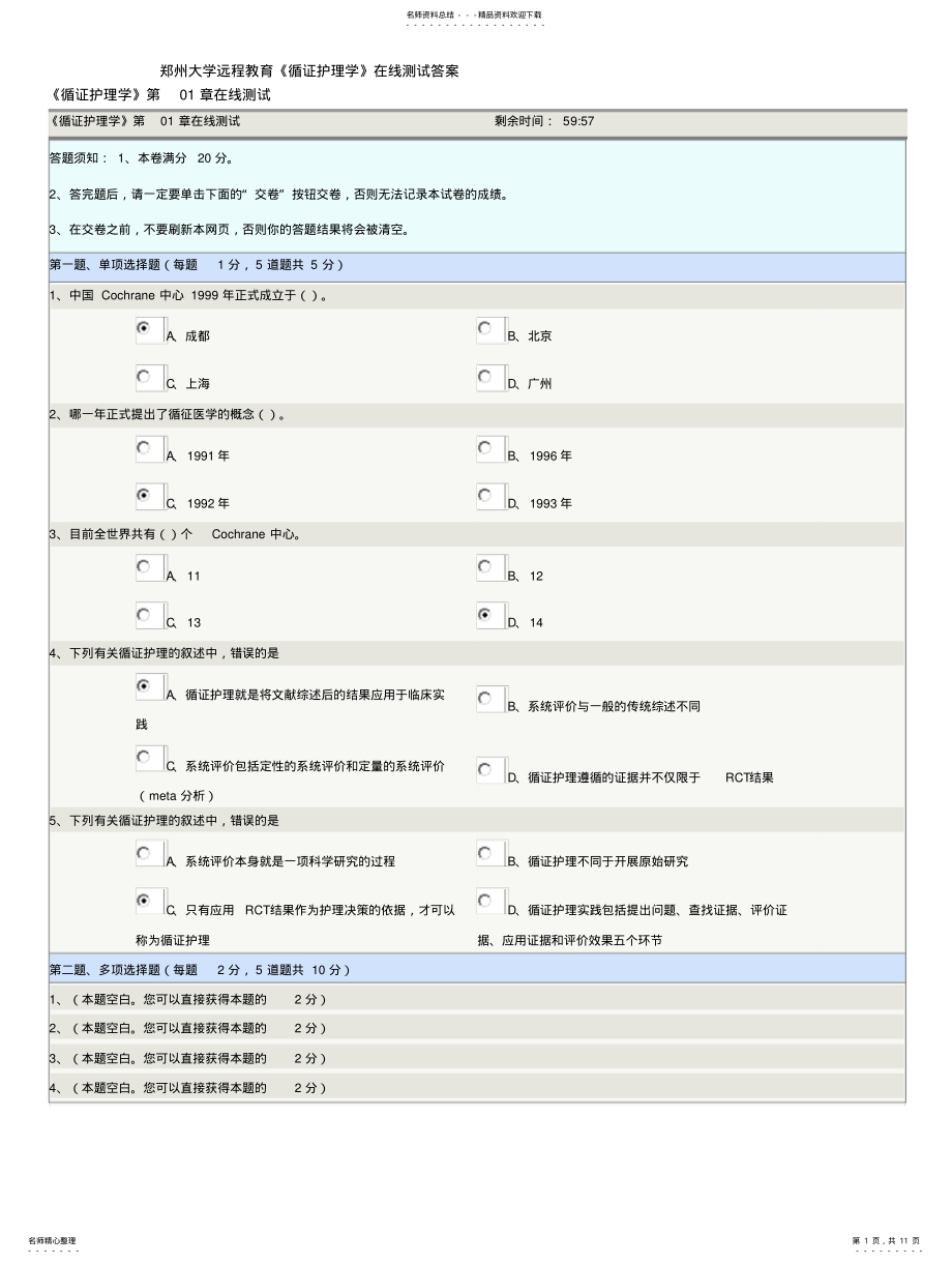 2022年郑州大学远程教育《循证护理学》在线测试答案 .pdf_第1页