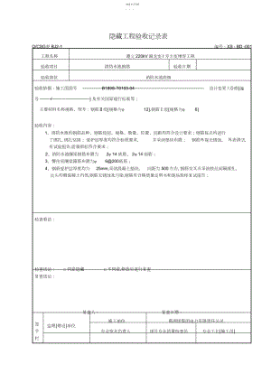 2022年钢筋隐蔽验收记录.docx