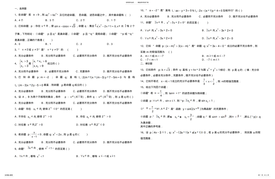 2022年选修-简易逻辑练习题 .pdf_第1页