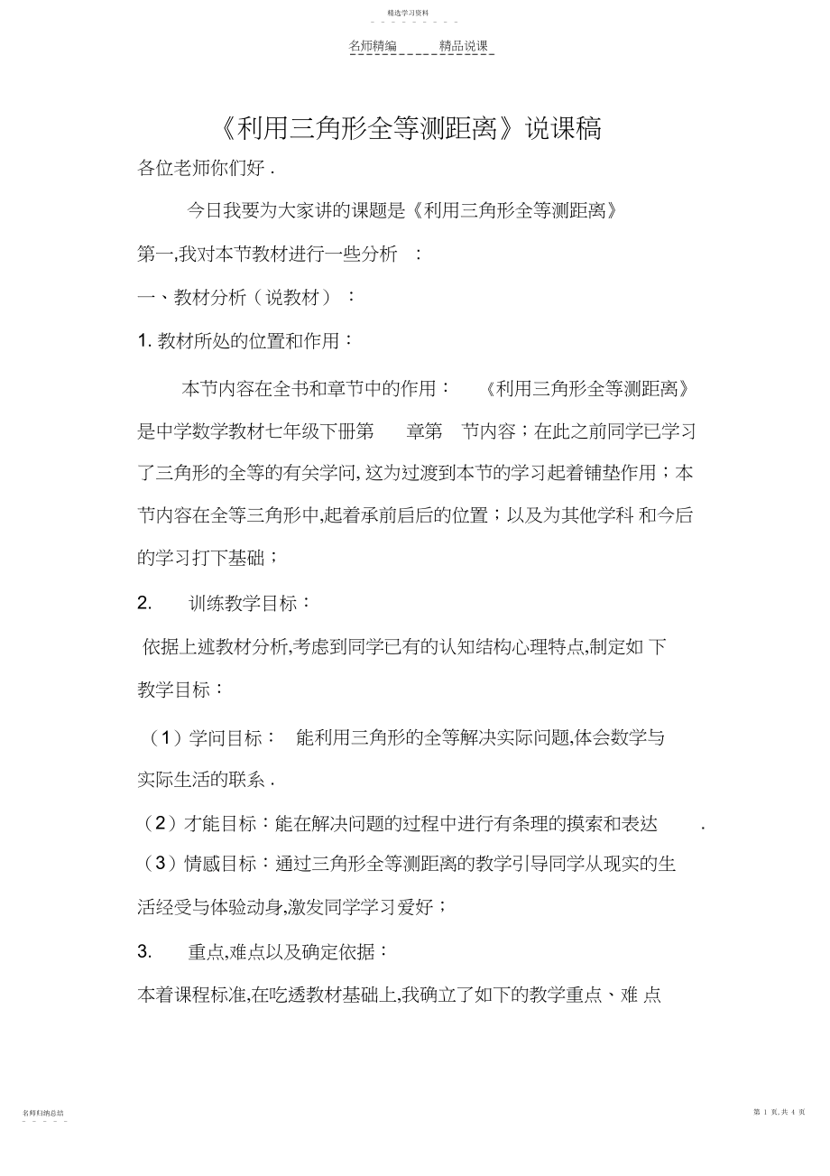 2022年利用三角形全等测距离说课稿.docx_第1页