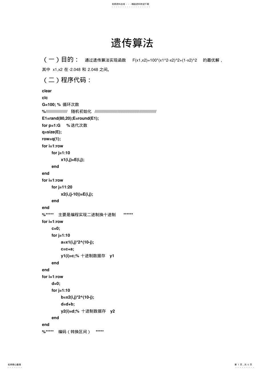 2022年遗传算法程序参照 .pdf_第1页