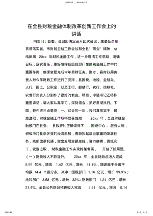 2022年在全县财税金融体制改革创新工作会上的讲话 .pdf