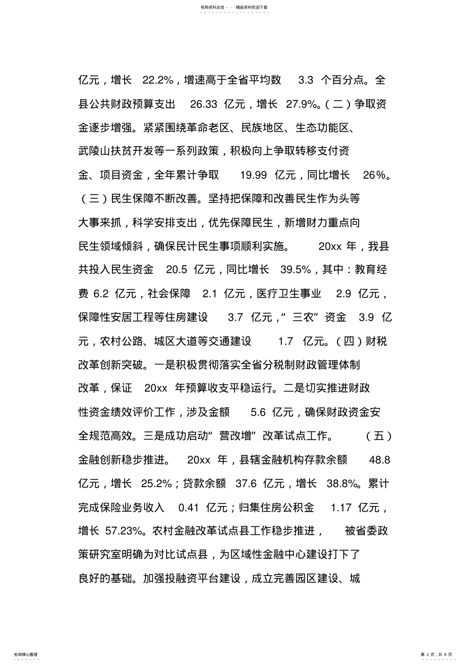 2022年在全县财税金融体制改革创新工作会上的讲话 .pdf_第2页