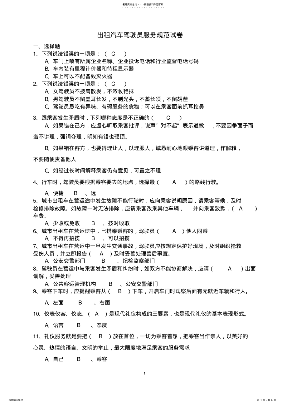 2022年出租汽车驾驶员服务规范试卷 .pdf_第1页