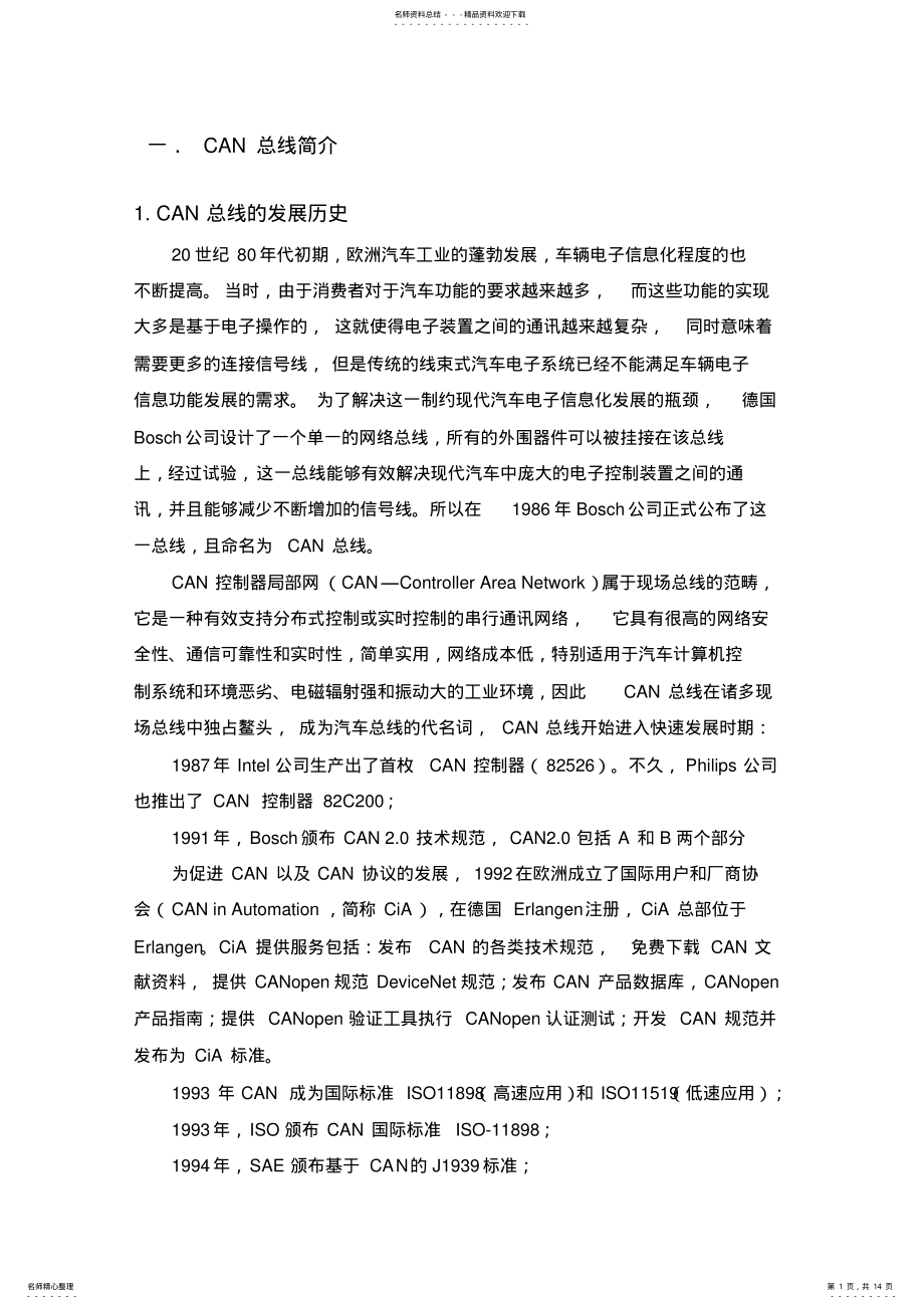 2022年车辆CAN总线概述完整版 .pdf_第1页