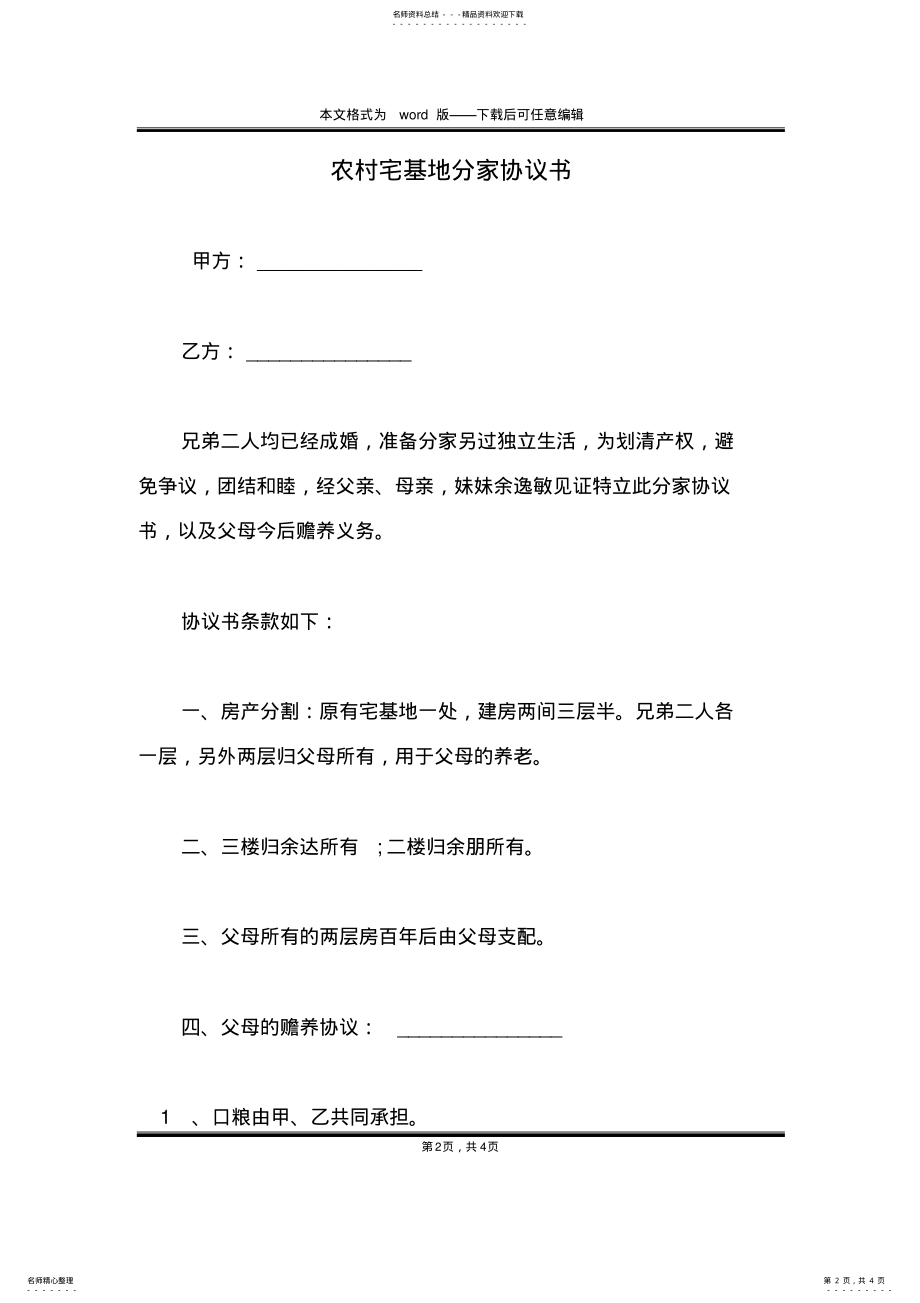 2022年农村宅基地分家协议书 .pdf_第2页