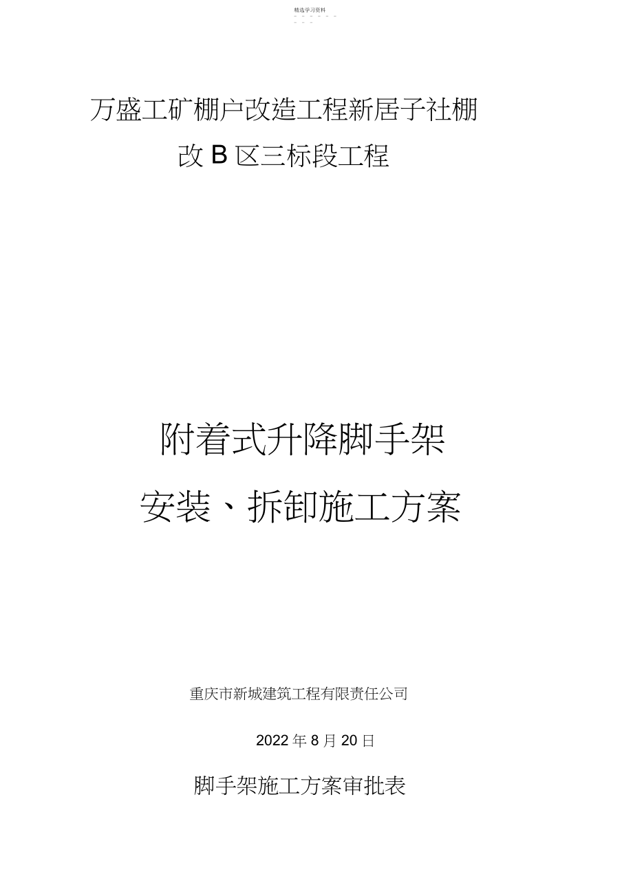 2022年附着式升降脚手架安装、拆卸施工专业技术方案.docx_第1页