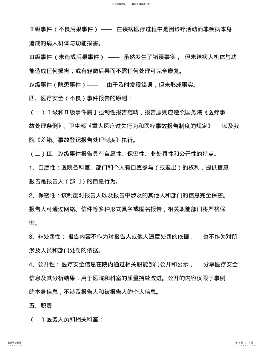 2022年卫生院医疗安全事件报告制度 .pdf_第2页