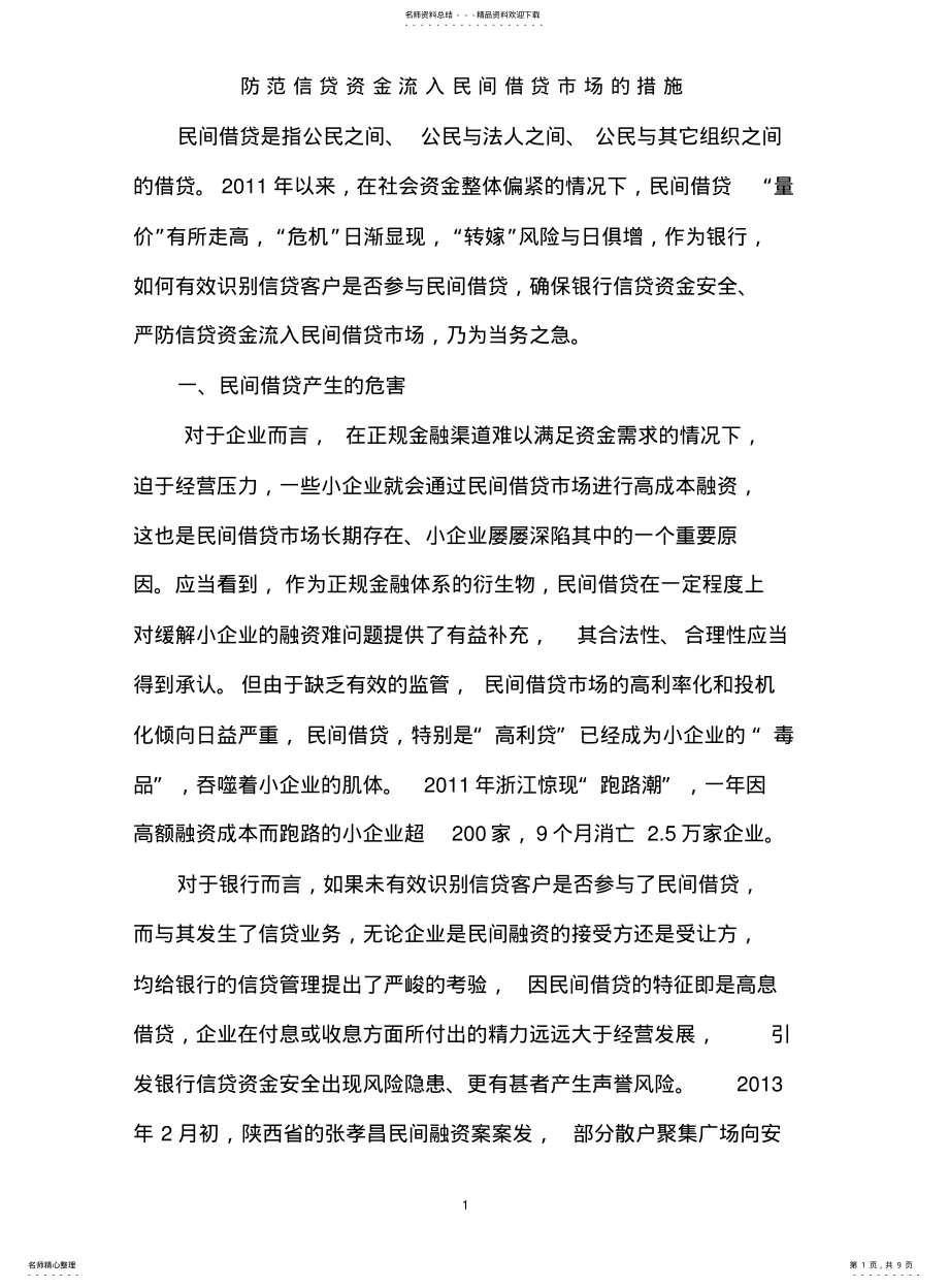 2022年防范银行信贷资金流入民间借贷市场的措施 .pdf_第1页