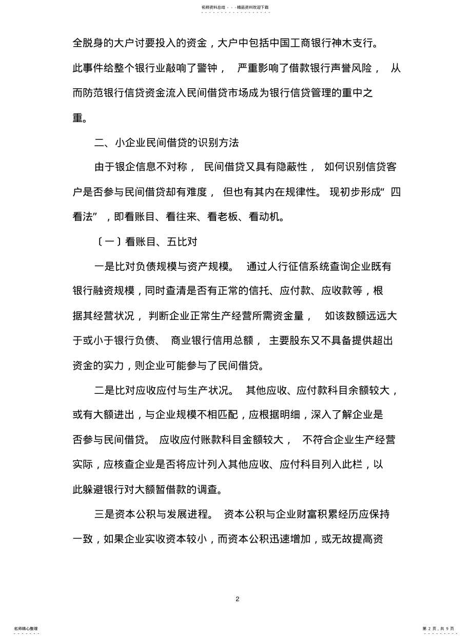 2022年防范银行信贷资金流入民间借贷市场的措施 .pdf_第2页