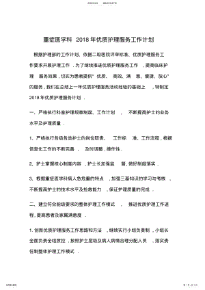 2022年重症医学科优质护理服务工作计划 .pdf