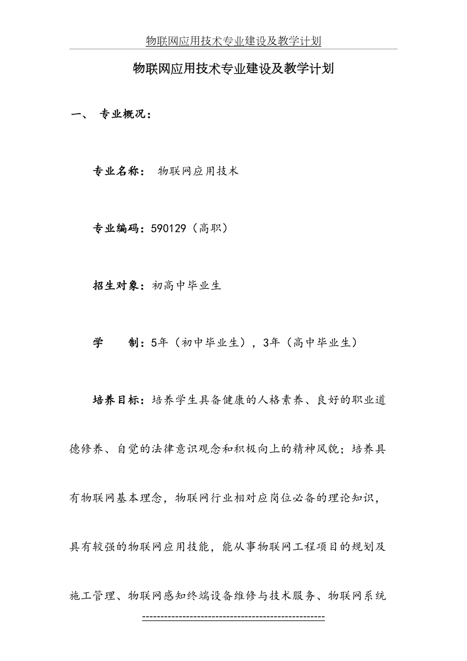 物联网应用技术专业建设及教学计划(1).doc_第2页