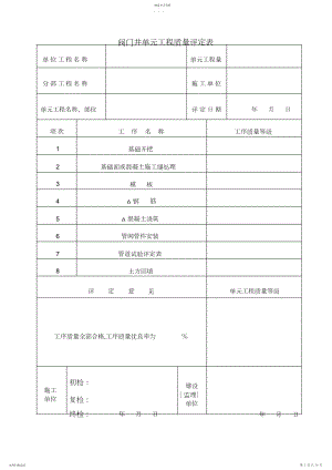 2022年阀门井单元工程质量评定表.docx