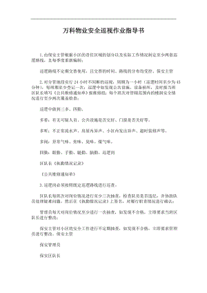 房地产物业公司业主委托管理服务企业 万科物业 安全巡视作业指导书P4.doc