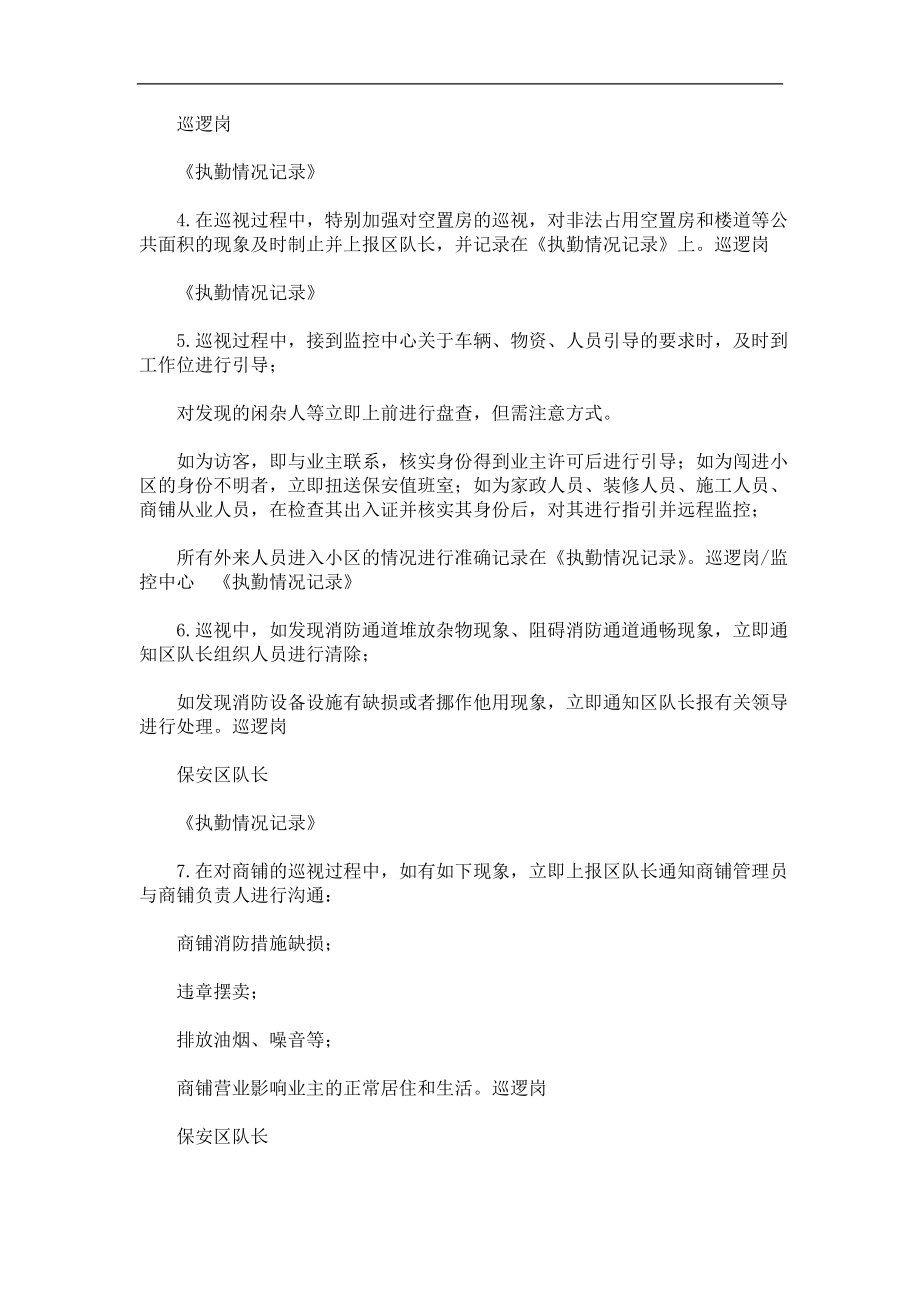 房地产物业公司业主委托管理服务企业 万科物业 安全巡视作业指导书P4.doc_第2页