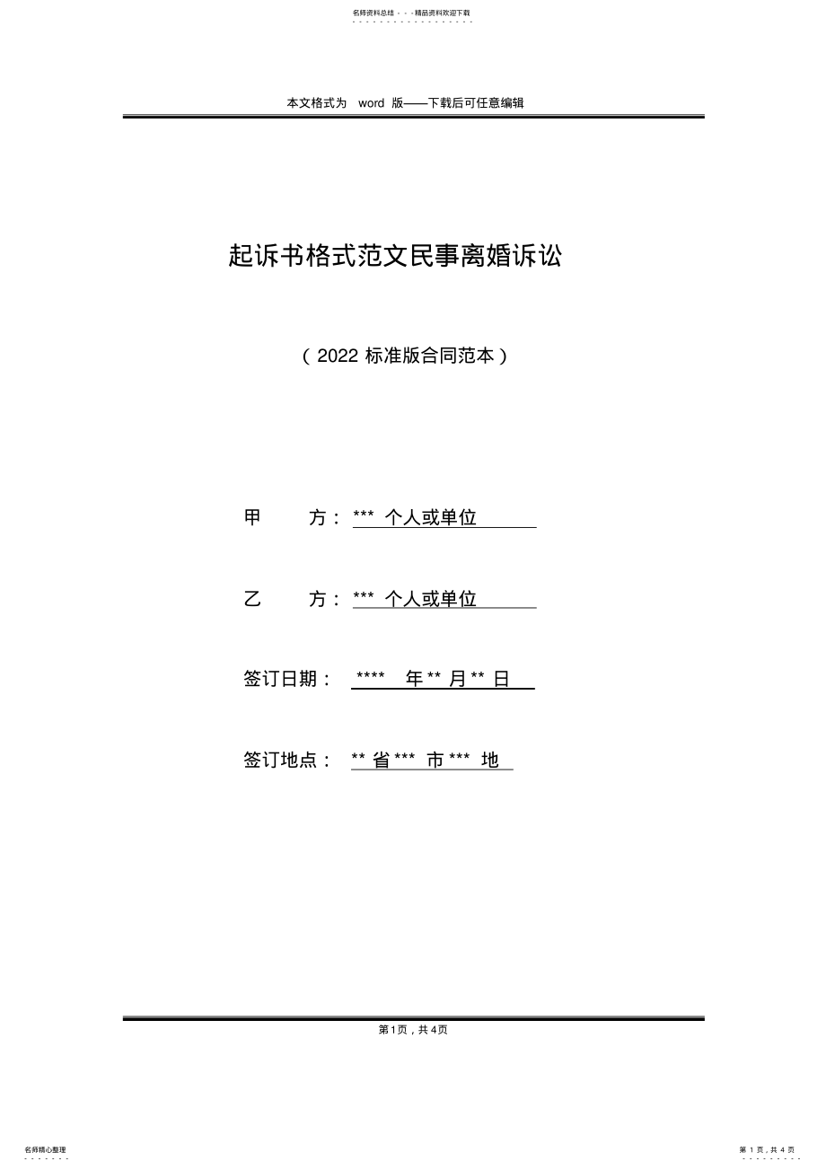 2022年起诉书格式范文民事离婚诉讼 .pdf_第1页