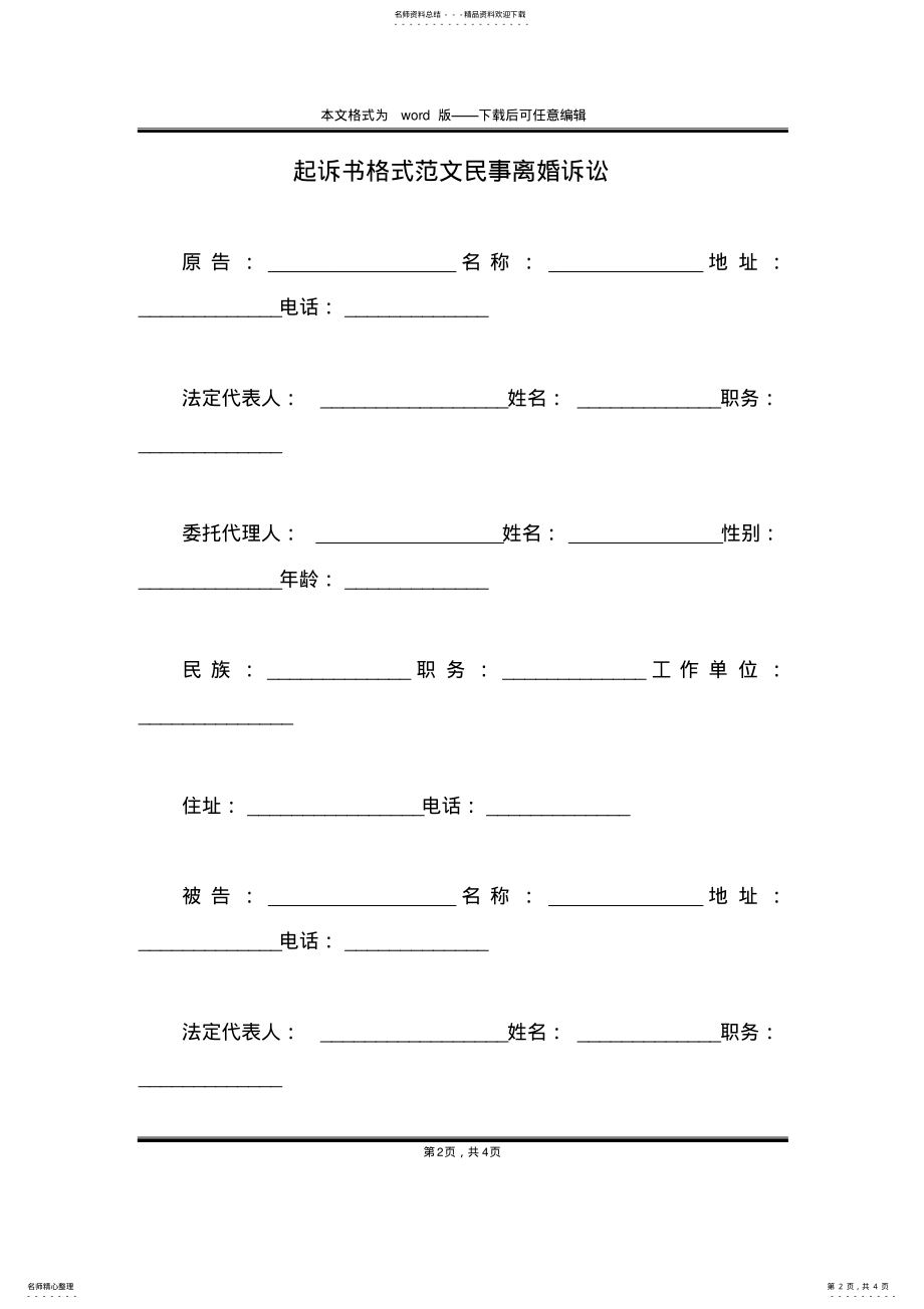 2022年起诉书格式范文民事离婚诉讼 .pdf_第2页