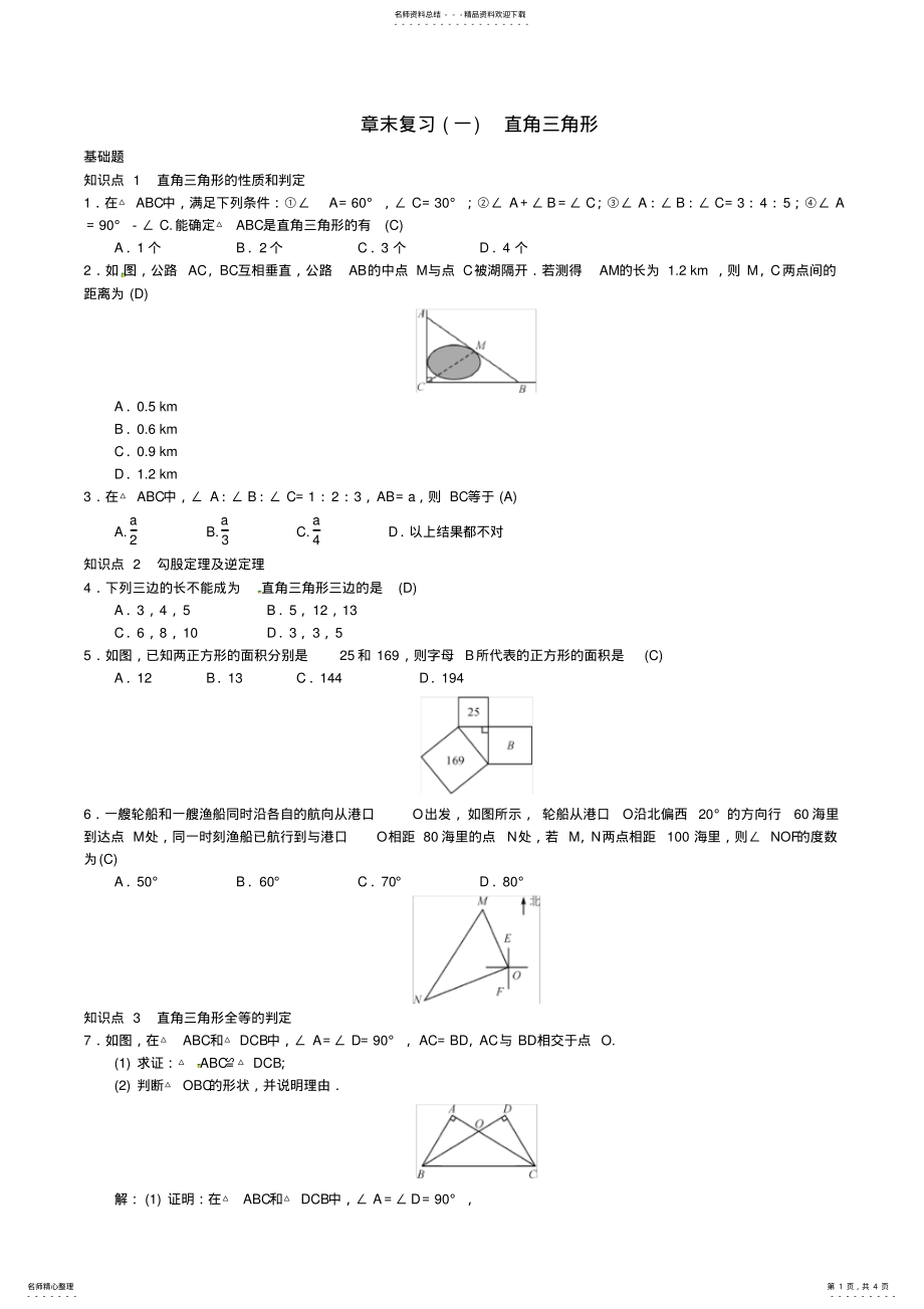 2022年八年级数学直角三角形章末复习直角三角形试题湘教版 2.pdf_第1页