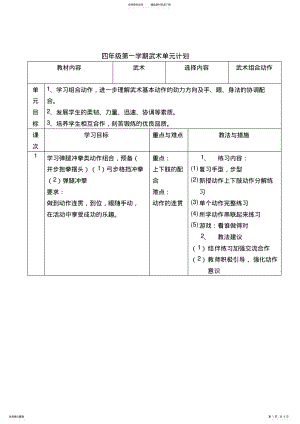 2022年四年级第一学期武术单元计划 .pdf