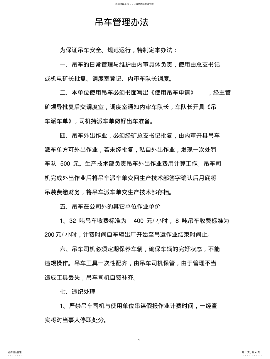 2022年吊车管理办法 .pdf_第1页