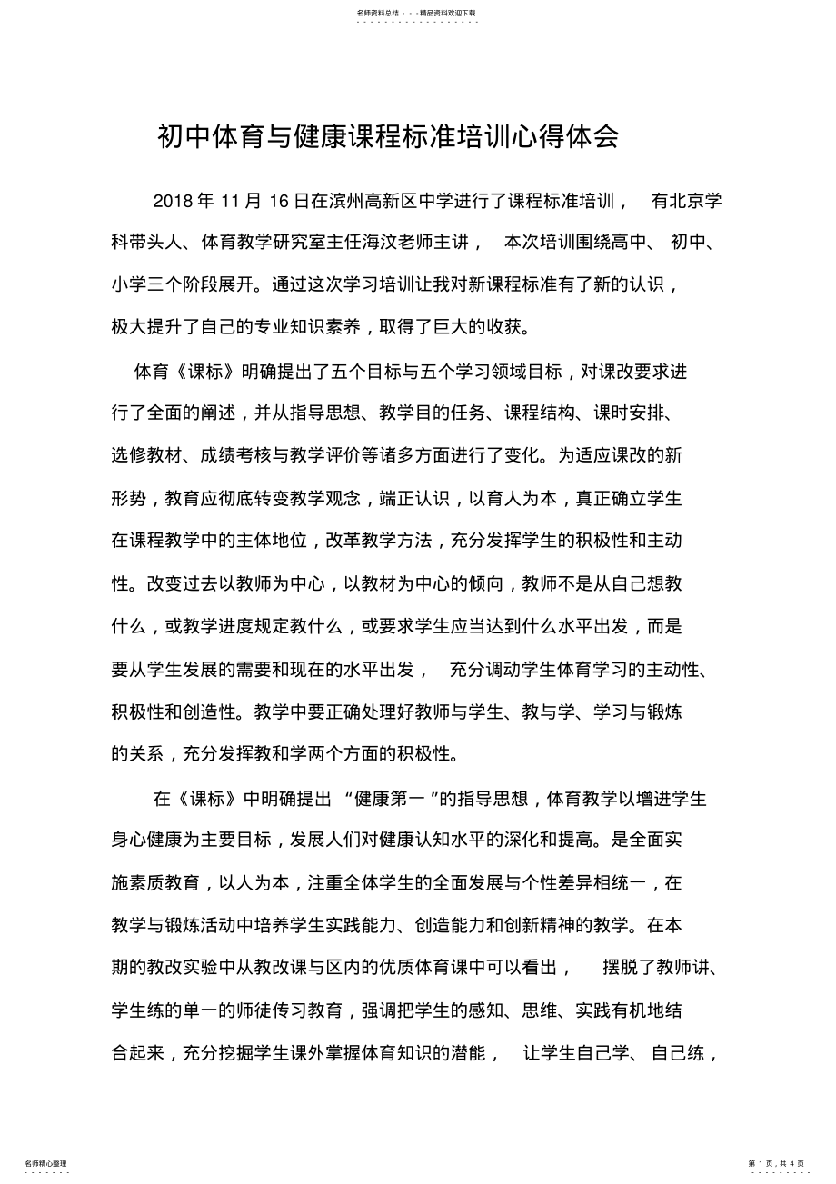 2022年初中体育与健康课程标准学习体会 .pdf_第1页