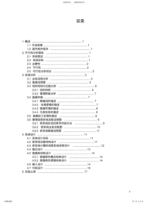 2022年超市仓库管理信息系统 .pdf