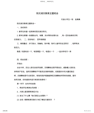 2022年防灾减灾教育主题班会 .pdf