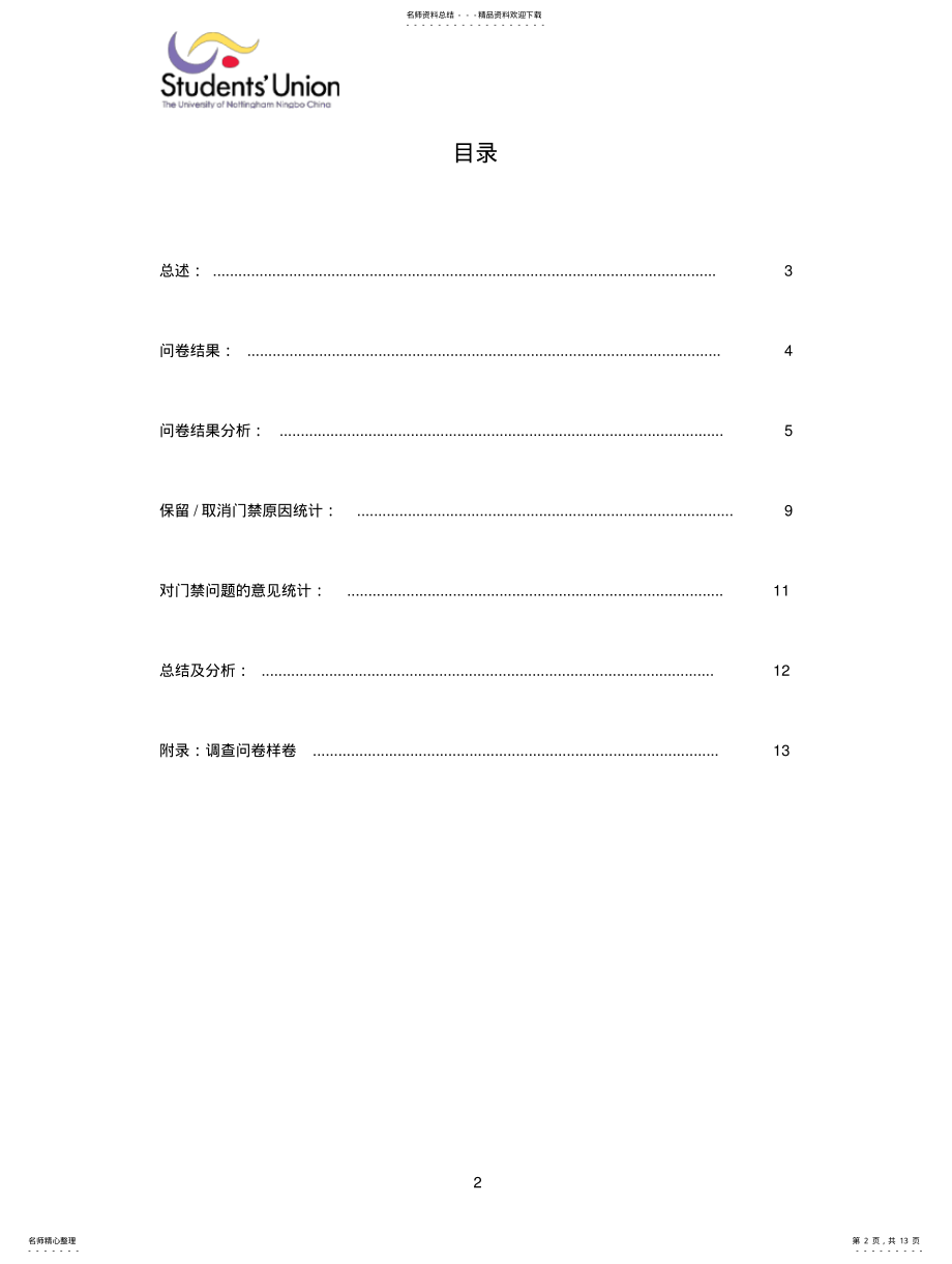 2022年门禁调查问卷结果统计 .pdf_第2页