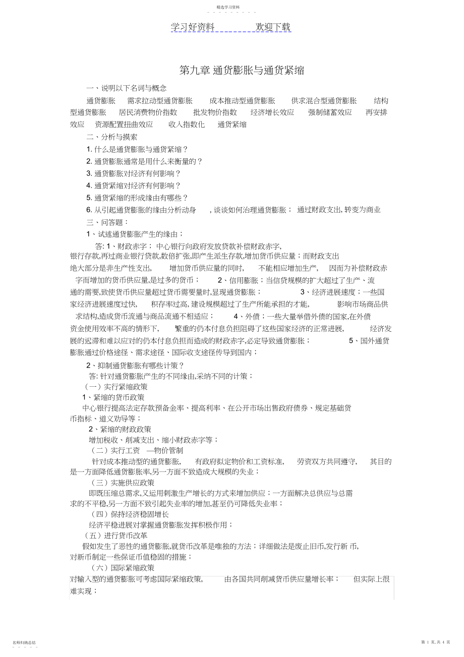 2022年通货膨胀与通货紧缩解释下列名词与概念通货膨胀需求.docx_第1页