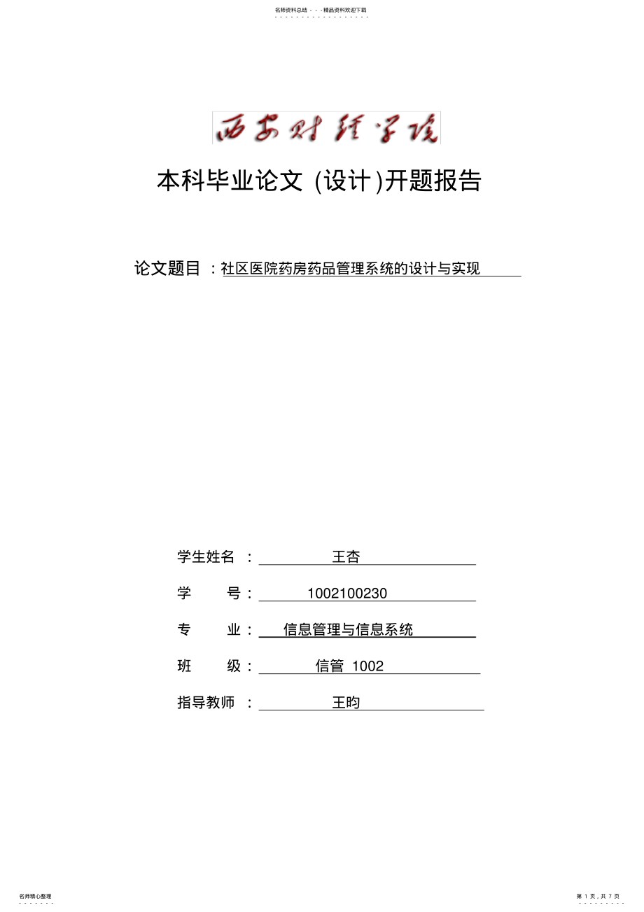 2022年医院药房药品管理信息系统开题报告 .pdf_第1页